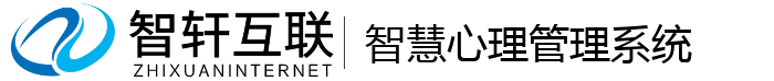 智慧心理管理系统